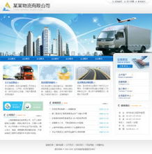 物流貨運(yùn)企業(yè)網(wǎng)站建設(shè) 打造高效、專(zhuān)業(yè)的數(shù)字門(mén)戶(hù)