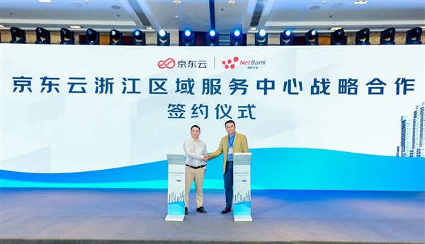 京東云發(fā)布浙江區(qū)域服務(wù)中心，以網(wǎng)絡(luò)技術(shù)服務(wù)助力本地企業(yè)高質(zhì)量發(fā)展